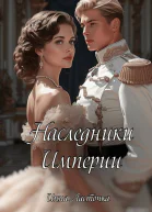 Наследники империи