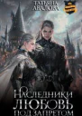Наследники Любовь под запретом