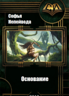 Наследники предтеч Основание