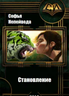 Наследники предтеч Становление