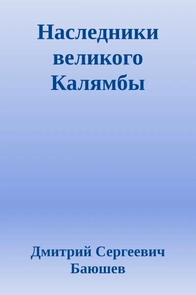 Наследники великого Калямбы
