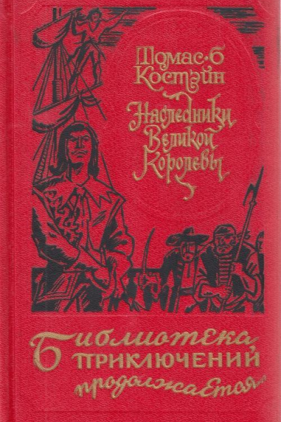 Наследники Великой Королевы