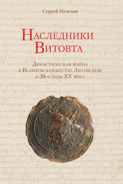 Наследники Витовта Династическая война в Великом княжестве Литовском в 30е годы XV века