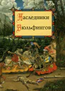 Наследники Вюльфингов