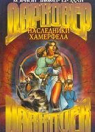 Наследники Хамерфела