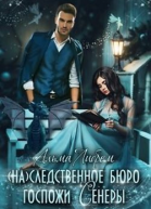 Наследственное бюро госпожи Сенеры СИ