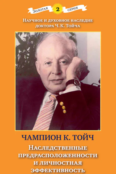 Наследственные предрасположенности и личностная эффективность