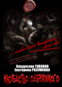 Наследство одержимого