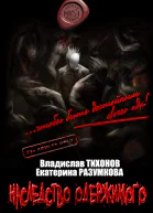 Наследство одержимого
