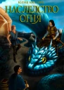 Наследство огня