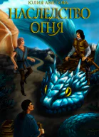 Наследство огня