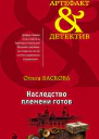 Наследство племени готов