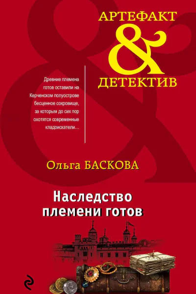 Наследство племени готов