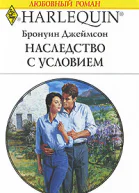 Наследство с условием