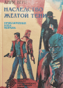 Наследство Жёлтой тени