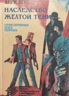 Наследство Жёлтой тени