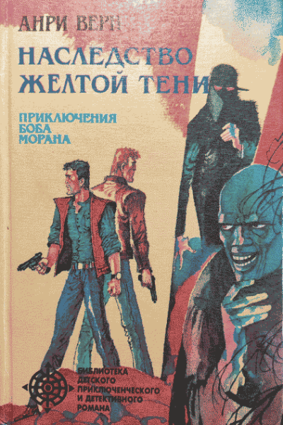 Наследство Жёлтой тени