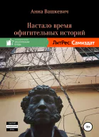 Настало время офигительных историй