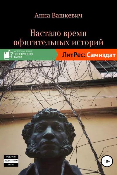Настало время офигительных историй