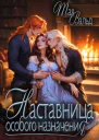 Наставница особого назначения СИ