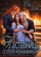 Наставница особого назначения СИ