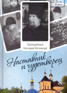 Наставник и чудотворец