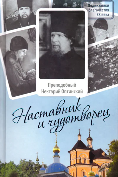 Наставник и чудотворец