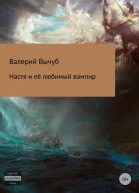Настя и её любимый вампир