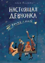 Настоящая девчонка Книга о тебе