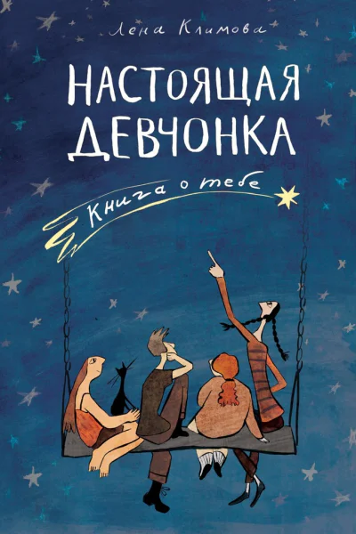 Настоящая девчонка Книга о тебе