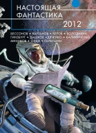 Настоящая фантастика  2012