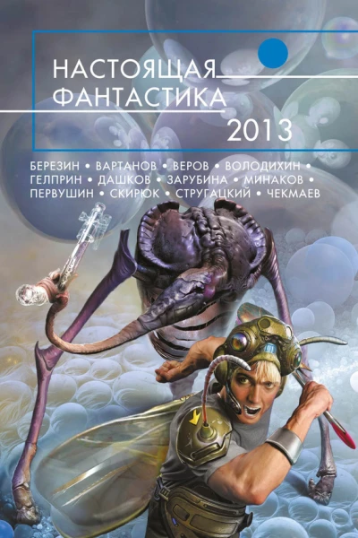 Настоящая фантастика  2013  фантастические повести и рассказы