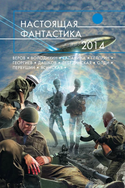 Настоящая фантастика  2014  фантастические повести и рассказы