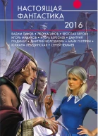 Настоящая фантастика  2016  фантастические повести и рассказы  сост Г Гусаков И Минаков