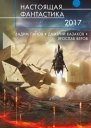 Настоящая фантастика  2017 сборник
