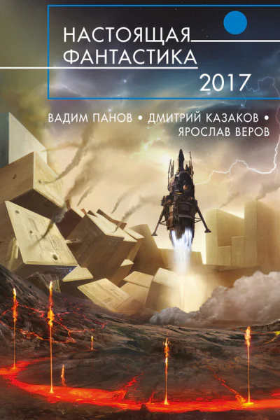 Настоящая фантастика2017