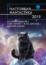 Настоящая фантастика  2019