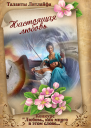 Настоящая любовь True love Вне конкурса ЛП
