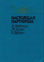 Настоящая партнерша