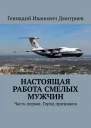 Настоящая работа смелых мужчин