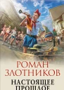 Настоящее прошлое И снова здравствуйте