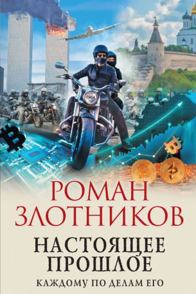Настоящее прошлое Каждому по делам его  Роман Злотников