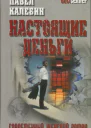 Настоящие деньги