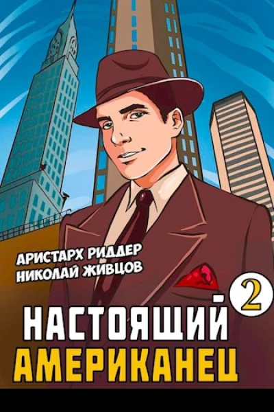 Настоящий американец  2