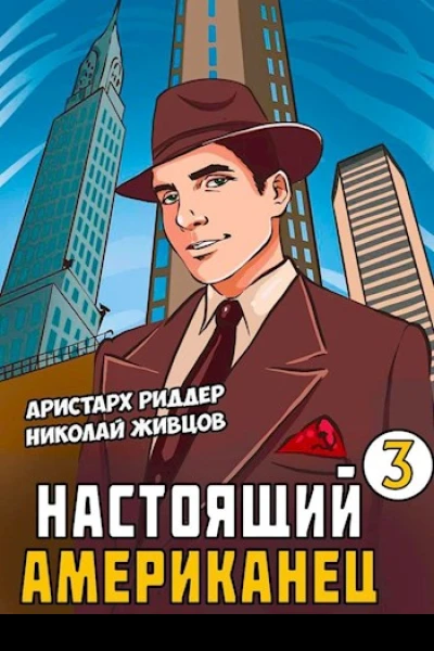 Настоящий американец 3