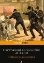 Настоящий английский детектив Собрание лучших историй