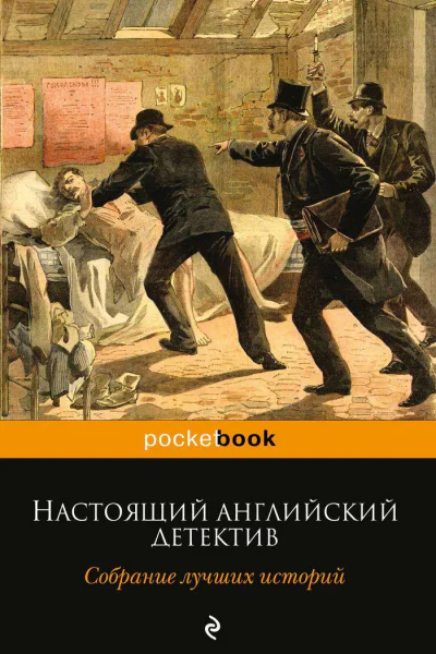 Настоящий английский детектив Собрание лучших историй
