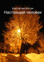 Настоящий человек