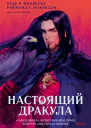 Настоящий Дракула