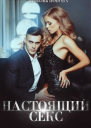 Настоящий секс СИ
